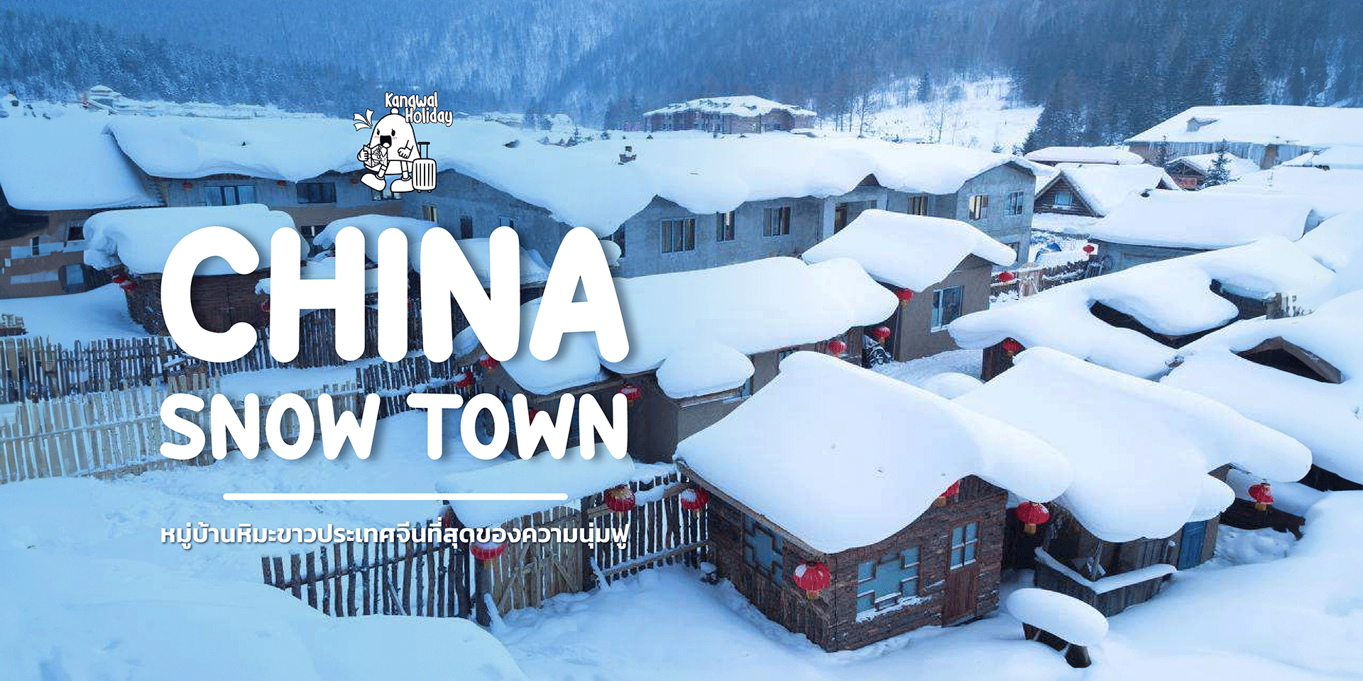 หมู่บ้านหิมะนุ่มฟู ราวกับอยู่ในเทพนิยาย!