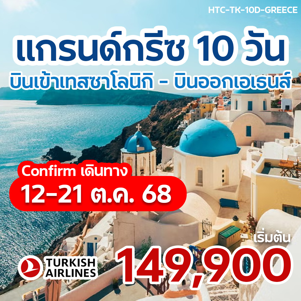 10 วัน กรีซ แกรนด์ทัวร์