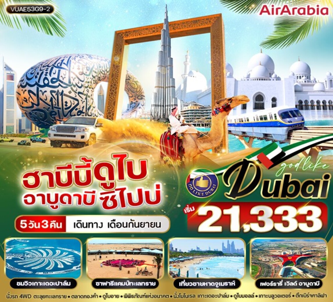 ทัวร์สหรัฐอาหรับเอมิเรตส์ ฮาบีบี้ ดูไบ อาบูดาบี ซิไปบ่ 5วัน 3คืน  (G9)