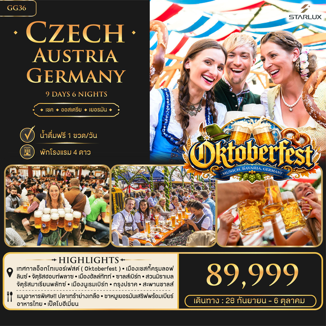 ทัวร์ออสเตรีย Oktoberfest เชค ออสเตรีย เยอรมัน 9วัน 6คืน (JX)