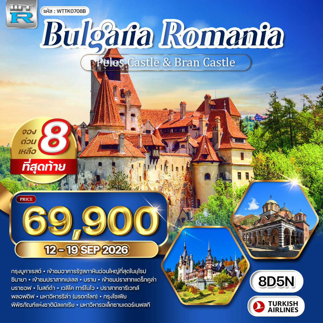 ทัวร์บัลแกเรีย-โรมาเนีย 8วัน 5คืน (TK)