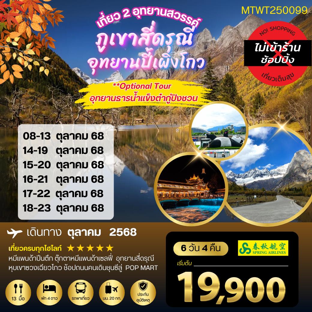 ทัวร์จีน เที่ยว 2 อุทยานชื่อดัง สี่ดรุณี ปี้เผิงโกว 6วัน 4คืน (9C) *เที่ยวเต็มสุข ไม่เข้าร้าน*