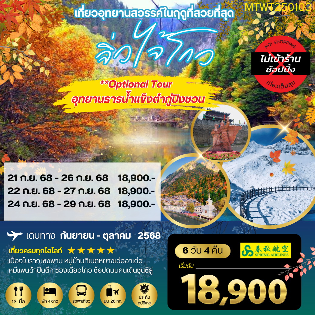 ทัวร์จีน จิ่วจ้ายโกว 6วัน 4คืน*เที่ยวเต็มสุข ไม่เข้าร้าน* (9C)