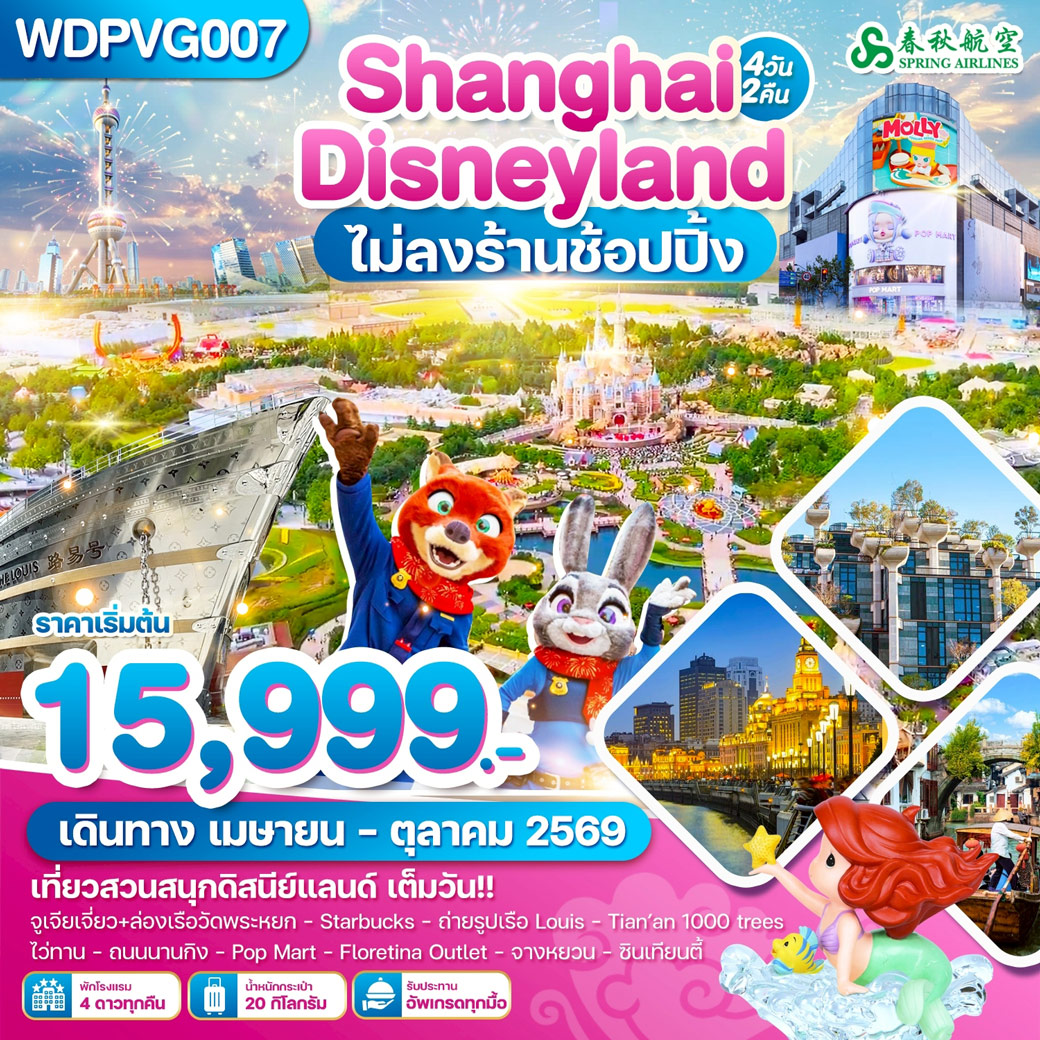 ทัวร์จีน เซี่ยงไฮ้ ถนนนานกิง ดิสนีย์แลนด์ 4วัน 2คืน (9C)