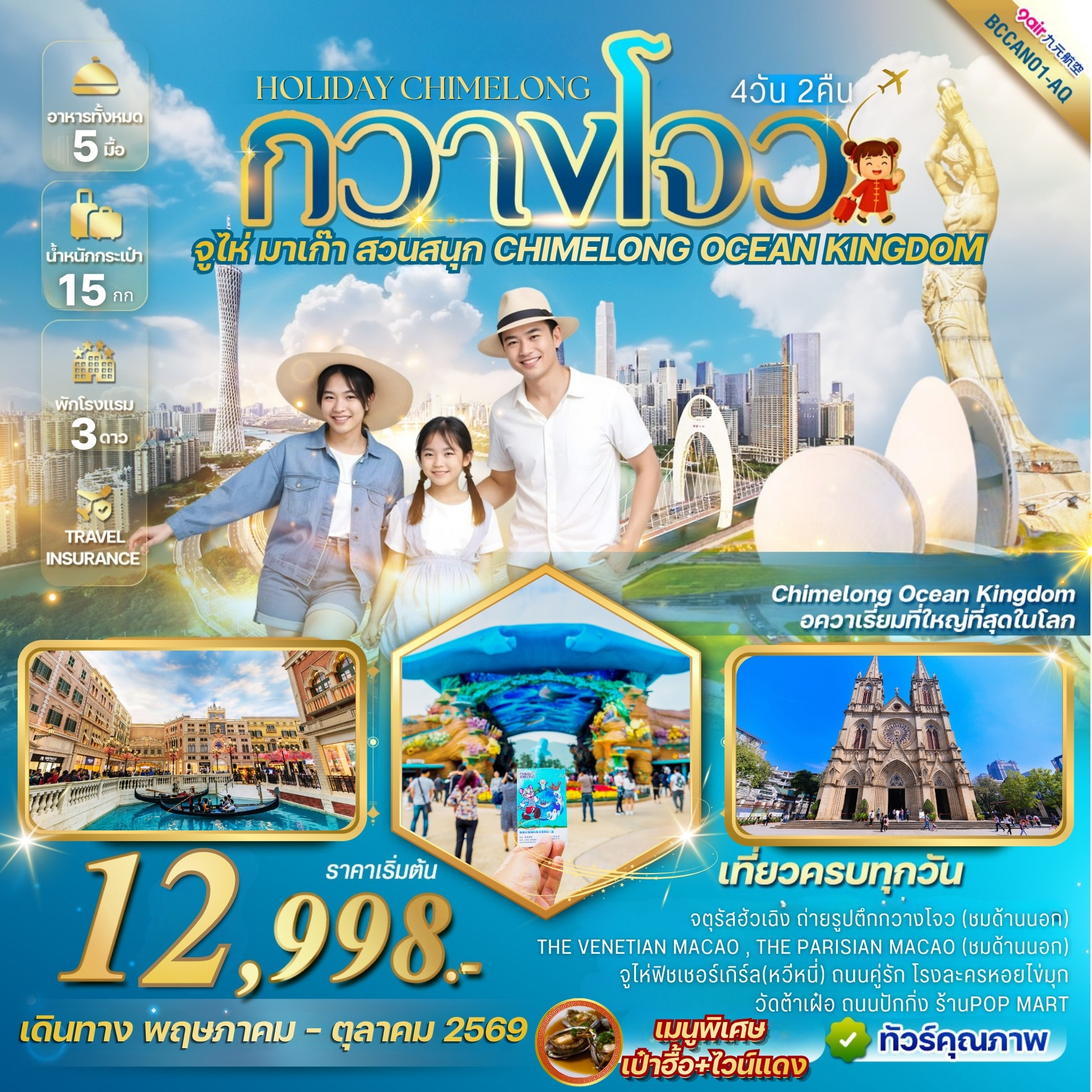 ทัวร์จีน  Holiday Chimelong กวางโจว จูไห่ สวนสนุก CHIMELONG OCEAN KINGDOM 4วัน 2คืน (9C)