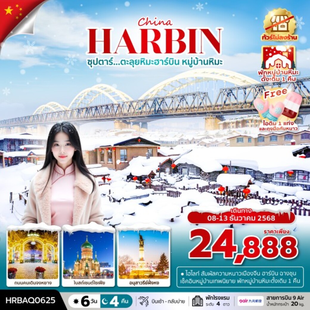 ทัวร์จีน  ซุปตาร์...ตะลุยหิมะฮาร์บิน หมู่บ้านหิมะ 6วัน 4คืน (AQ)