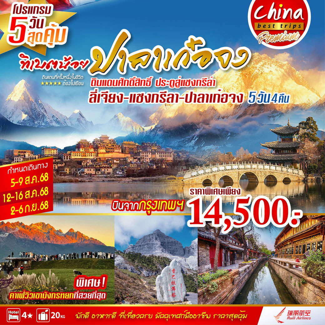 ทัวร์จีน ลี่เจียง แชงกรีล่า ปาลาเก๋อจง 5วัน 4คืน (DR)