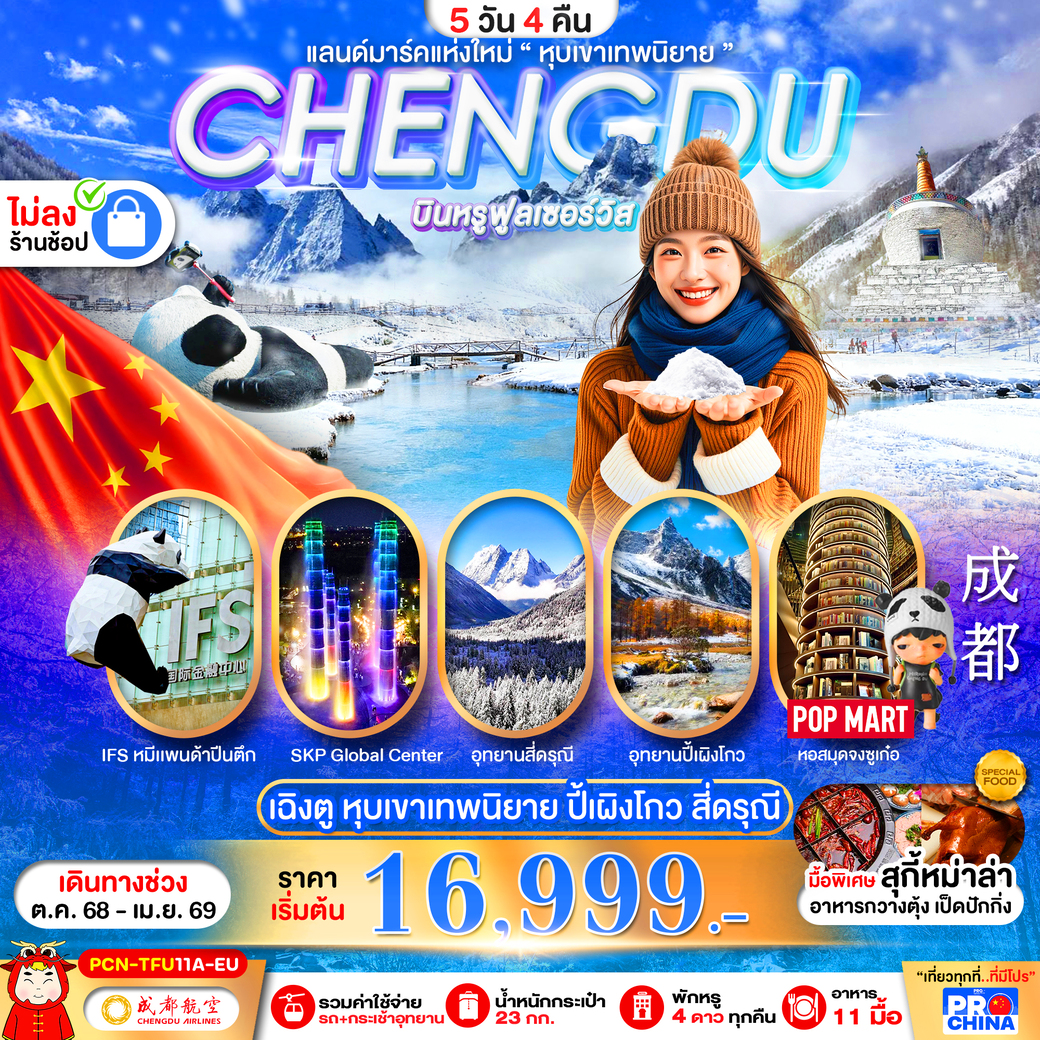 ทัวร์จีน เฉิงตู ปี้เผิงโกว สี่ดรุณี แลนด์มาร์คใหม่วิวหุบเขาเทพนิยาย ไม่ลงร้าน 5วัน 4คืน (EU)