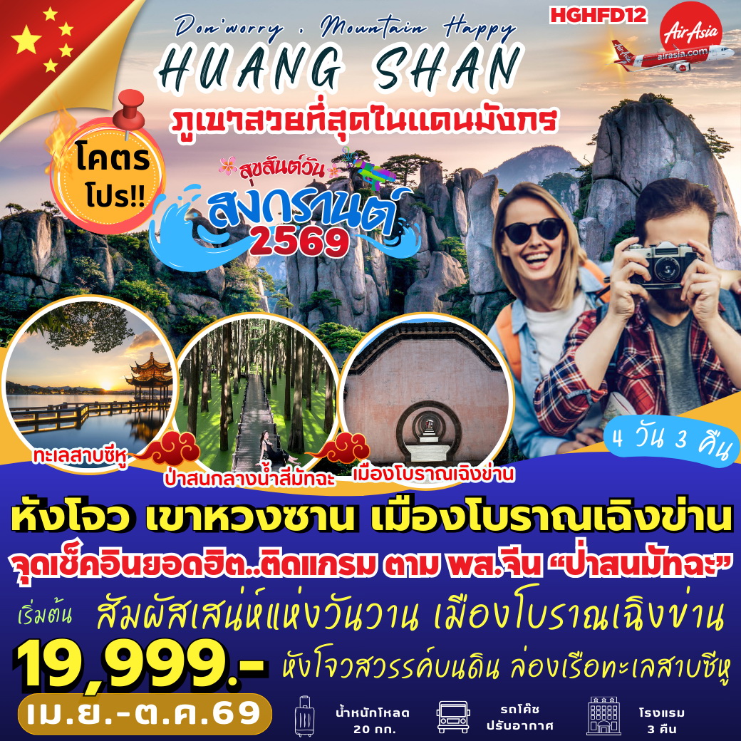 ทัวร์จีน หังโจว เขาหวงซาน เมืองโบราณเฉิงข่าน 4วัน 3คืน (FD)