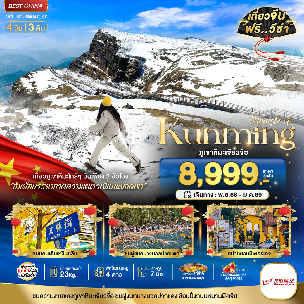 ทัวร์จีน มหัศจรรย์...คุนหมิง เจียวจื่อ 4วัน 3คืน (KY)