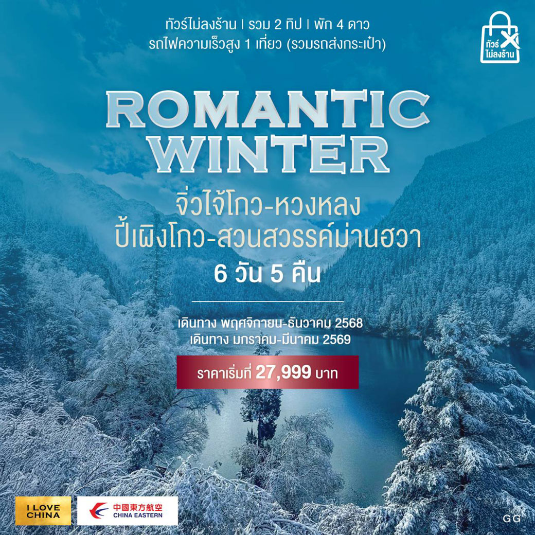 ทัวร์จีน ROMANTIC WINTER  จิ่วไจ้โกว-หวงหลง-ปี้เผิงโกว-สวนสวรรค์ม่านฮวา 6วัน 5คืน (MU)