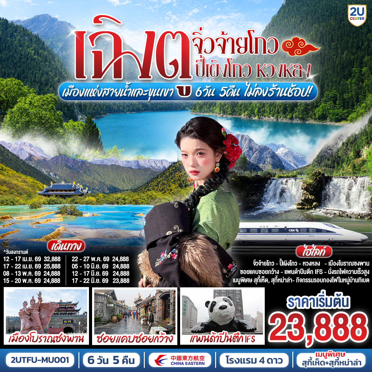 ทัวร์จีน เฉิงตู จิ่วจ้ายโกว ปี้เผิงโกว หวงหลง เมืองแห่งสายน้ำและขุนเขา   ไม่เข้าร้านช้อป 6วัน 5คืน (MU)