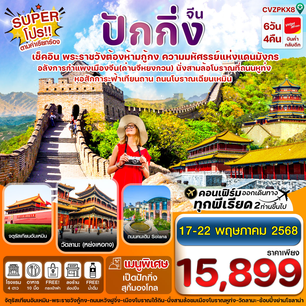 ทัวร์จีน ปักกิ่ง พระราชวังกู้กง-กำแพงเมืองจีน 6วัน 4คืน  (VZ)