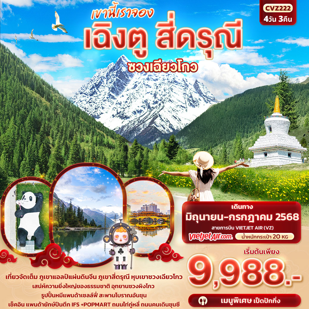 ทัวร์จีน  เขานี้เราจอง เฉิงตู สี่ดรุณี หุบเขาซวงเฉียวโกว 4วัน 3คืน (VZ)