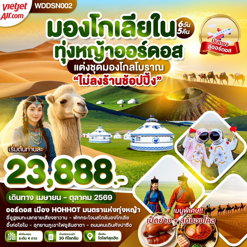 ทัวร์จีน มองโกเลียใน ทุ่งหญ้าออร์ดอส  6วัน 5คืน (VZ)
