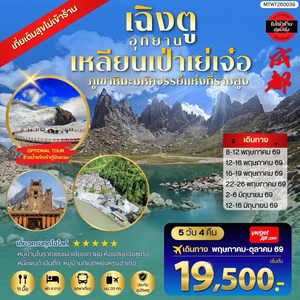 ทัวร์จีน เที่ยวชมอุทยานเหลียนเป่าเย่เจ๋อ อุทยานภูเขาหิมะมหัศจรรย์แห่งที่ราบสูง  OPTIONAL TOUR ธารน้ำแข็งต๋ากู่ปิงชวน    เที่ยเต็มสุขไม่เข้าร้านรัฐบาล 5วัน 4คืน (VZ)