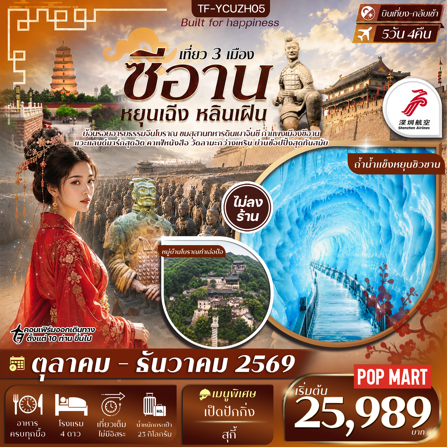 ทัวร์จีน ซีอาน สุสานจิ๋นซี อุทยานหยุน ซิวซาน ถ้ำน้ำแข็งหยุนชิวซาน หยุนเฉิง หลินเฝิน ทัวร์ไม่ลงร้าน 5วัน 4คืน  (ZH)