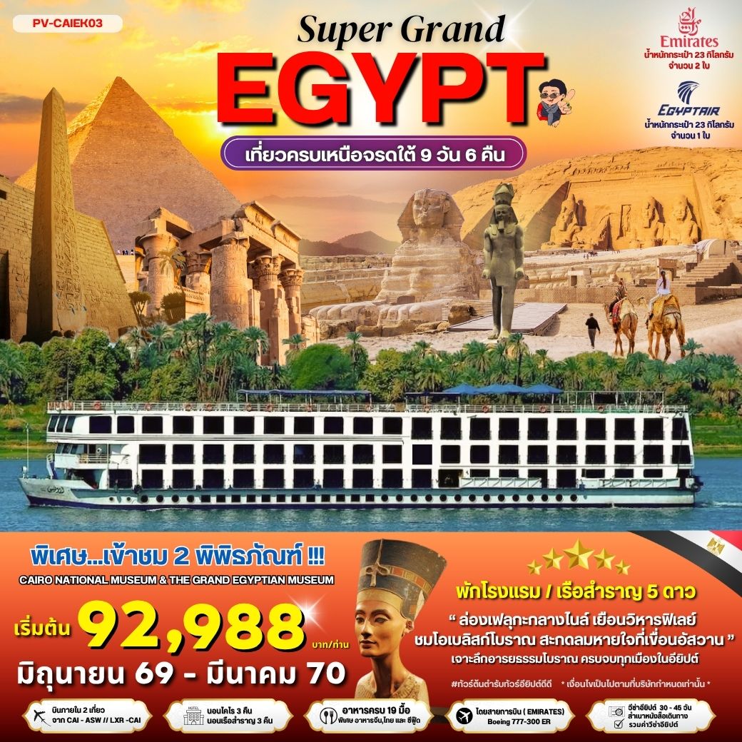 ทัวร์อียิปต์ EGYPT 2 MUSEUMS- เที่ยวครบทุกไฮไลต์เหนือจรดใต้แบบจุใจ 9วัน 6คืน (EK)