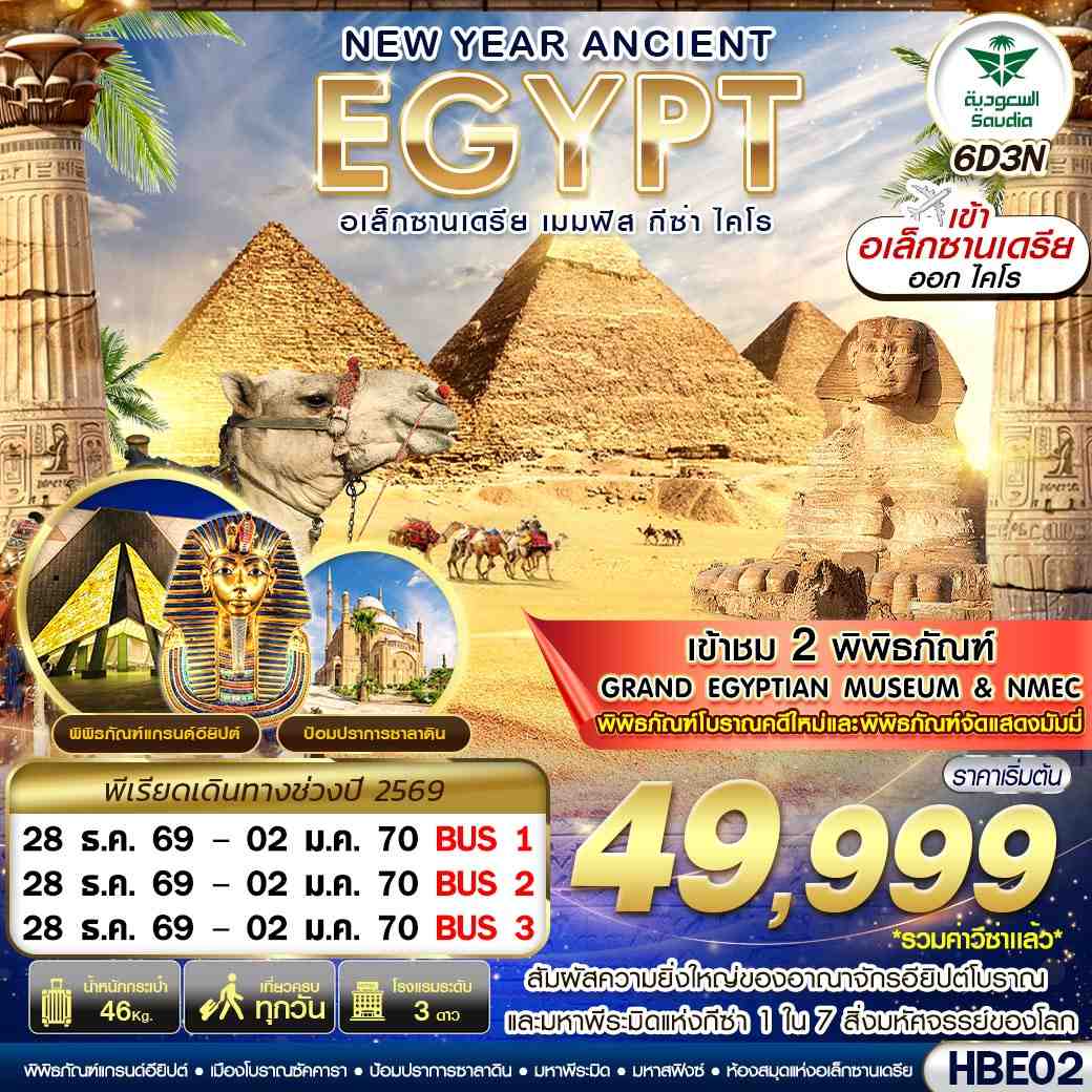 ทัวร์อียิปต์ NEW YEAR ANCIENT EGYPT 2 มิวเซียม เมมฟิส กีซ่า อเล็กซานเดรีย ไคโร 6วัน 3คืน (SV)