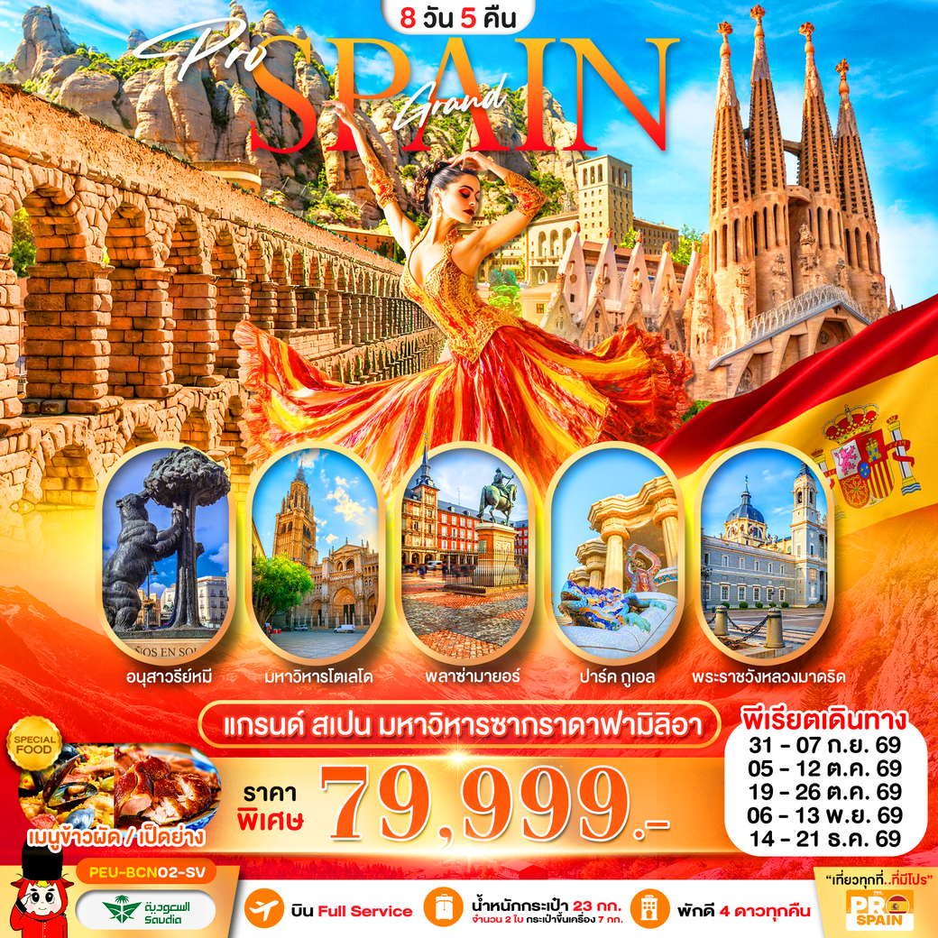 ทัวร์สเปน  (บาร์เซโลน่า-เซโกเบีย-โตเลโด-มาดริด) 8วัน 5คืน (SV)