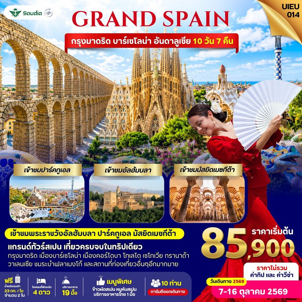 ทัวร์สเปน Grand Spain กรุงมาดริด บาร์เซโลน่า อันดาลูเซีย 10วัน 7คืน (SV)