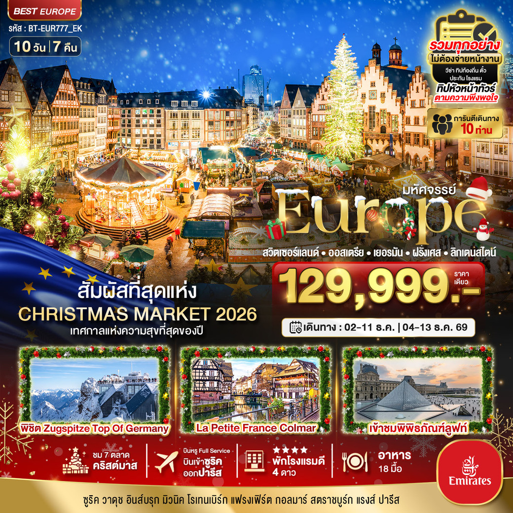 ทัวร์ยุโรปตะวันออก มหัศจรรย์...Christmas Market 2026 สวิต ออสเตรีย เยอรมัน ฝรั่งเศส ลิกเตนสไตน์ 10วัน 7คืน (EK)
