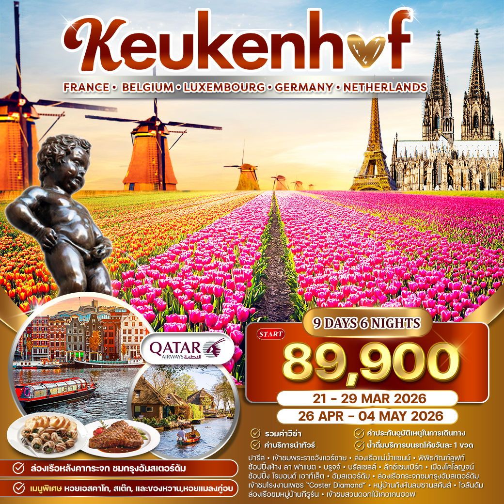 ทัวร์ฝรั่งเศส ทิวลิปบานสะพรั่ง ฝรั่งเศส - เคอเคนฮอฟ - เยอรมนี - เบลเยียม 9วัน 6คืน (QR)