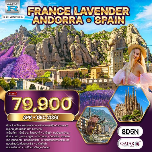 ทัวร์ฝรั่งเศส  ริเวร่า - อันดอร์รา สเปน 8วัน 5คืน (QR)