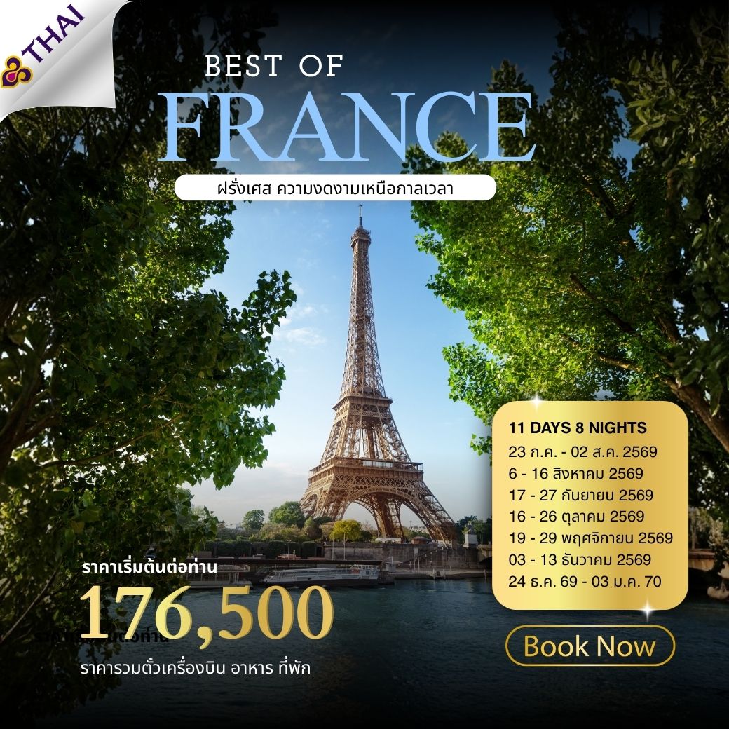 ทัวร์ฝรั่งเศส Best of France 11วัน 8คืน (TG)