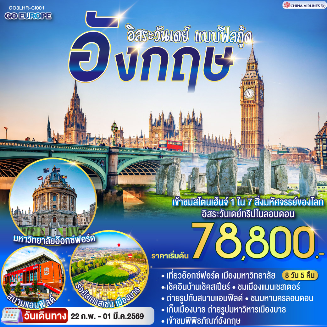 ทัวร์อังกฤษ อิสระวันเดย์ แบบฟีลกู้ด อังกฤษ 8วัน 5คืน  (CI)