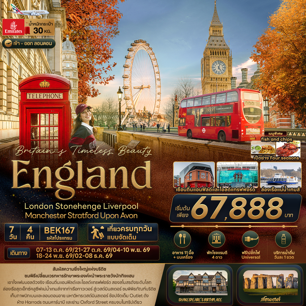 ทัวร์อังกฤษ Britain Timeless Beauty ENGLAND London Stonehenge Liverpool Manchester Stratford Upon Avon 7วัน 4คืน (EK)