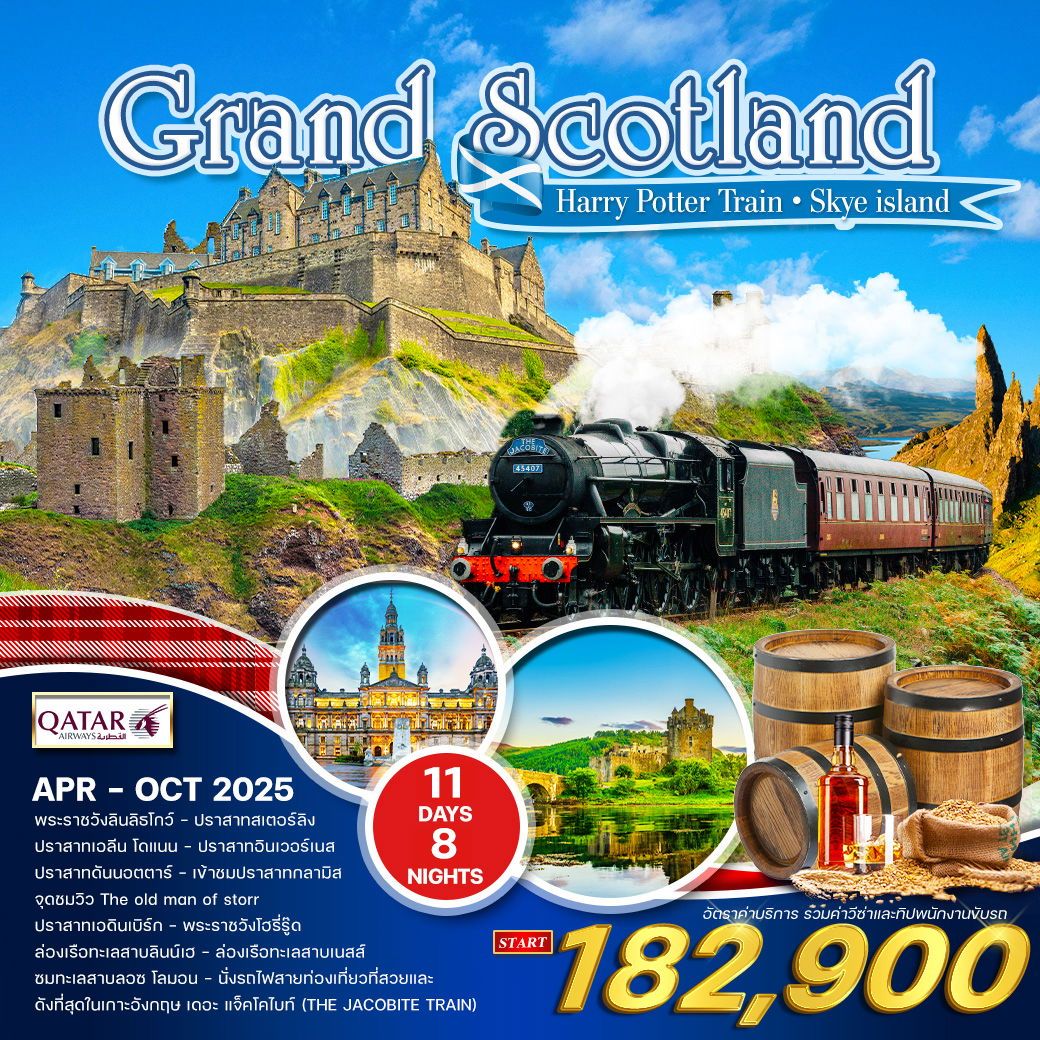 ทัวร์สกอตเเลนด์  แกรนด์สกอตแลนด์-ไฮแลนด์  เกาะสกาย 10วัน 7คืน (QR)