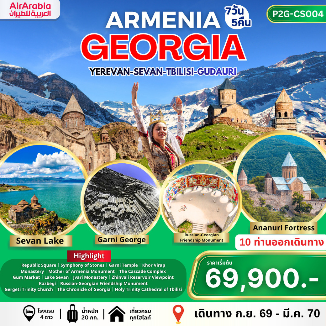 ทัวร์จอร์เจีย ARMENIA - GEORGIA อาร์เมเนีย จอร์เจีย 7วัน 5คืน (G9)