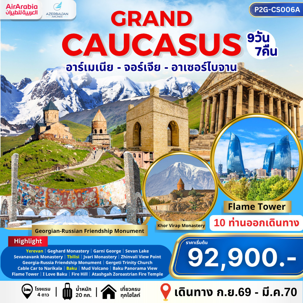 ทัวร์จอร์เจีย GRAND CAUCASUS แกรนด์คอเคซัส อาร์เมเนีย จอร์เจีย อาเซอร์ไบจาน 9วัน 7คืน (G9,J2)