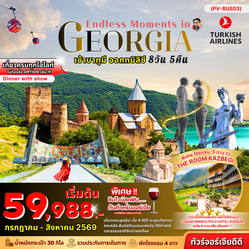 ทัวร์จอร์เจีย ENDLESS MOMENTS IN GEORGIA 8วัน 5คืน (TK)