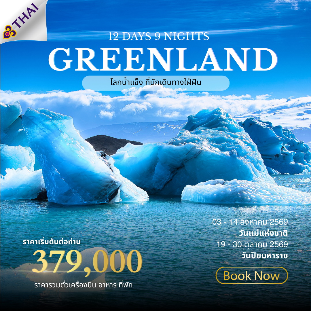 ทัวร์กรีนแลนด์ Greenland The land of Ice  12วัน 9คืน (TG)
