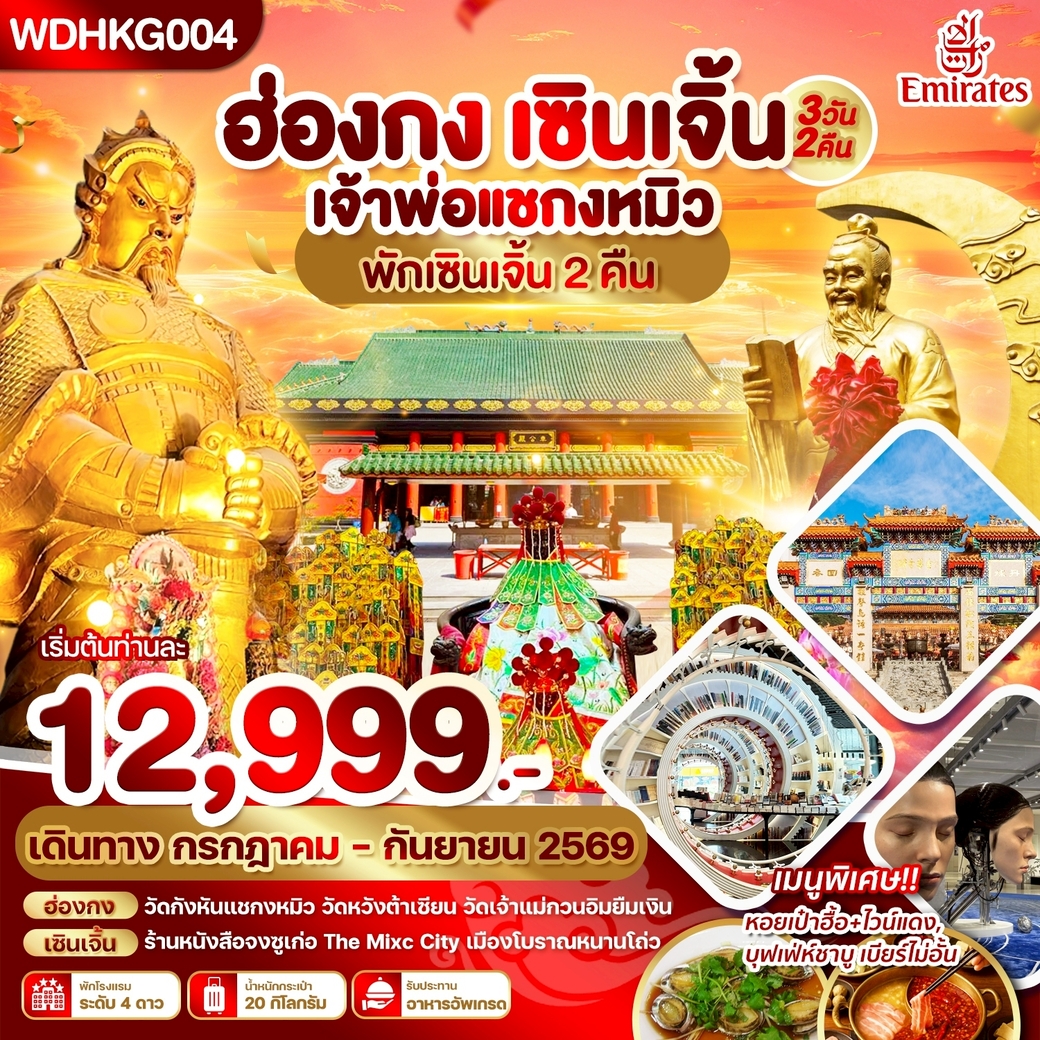 ทัวร์ฮ่องกง เซินเจิ้น เจ้าพ่อแชกงหมิว พักเซินเจิ้น2คืน_ 3วัน 2คืน (EK)