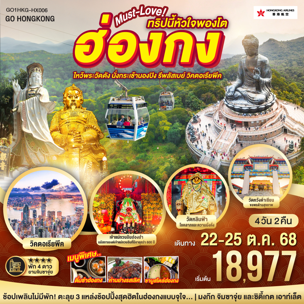 ทัวร์ฮ่องกง Must-Love ทริปนี้หัวใจพองโต ไหว้พระวัดดัง นั่งกระเช้านองปิง รีพัสเบย์ วิคตอเรียพีค 4วัน 2คืน (HX)