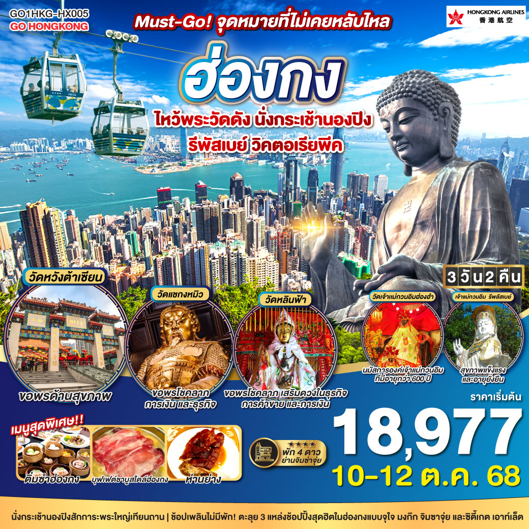 ทัวร์ฮ่องกง Must-Go! จุดหมายที่ไม่เคยหลับใหล ไหว้พระวัดดัง นั่งกระเช้านองปิง รีพัสเบย์ วิคตอเรียพีค 3วัน 2คืน (HX)