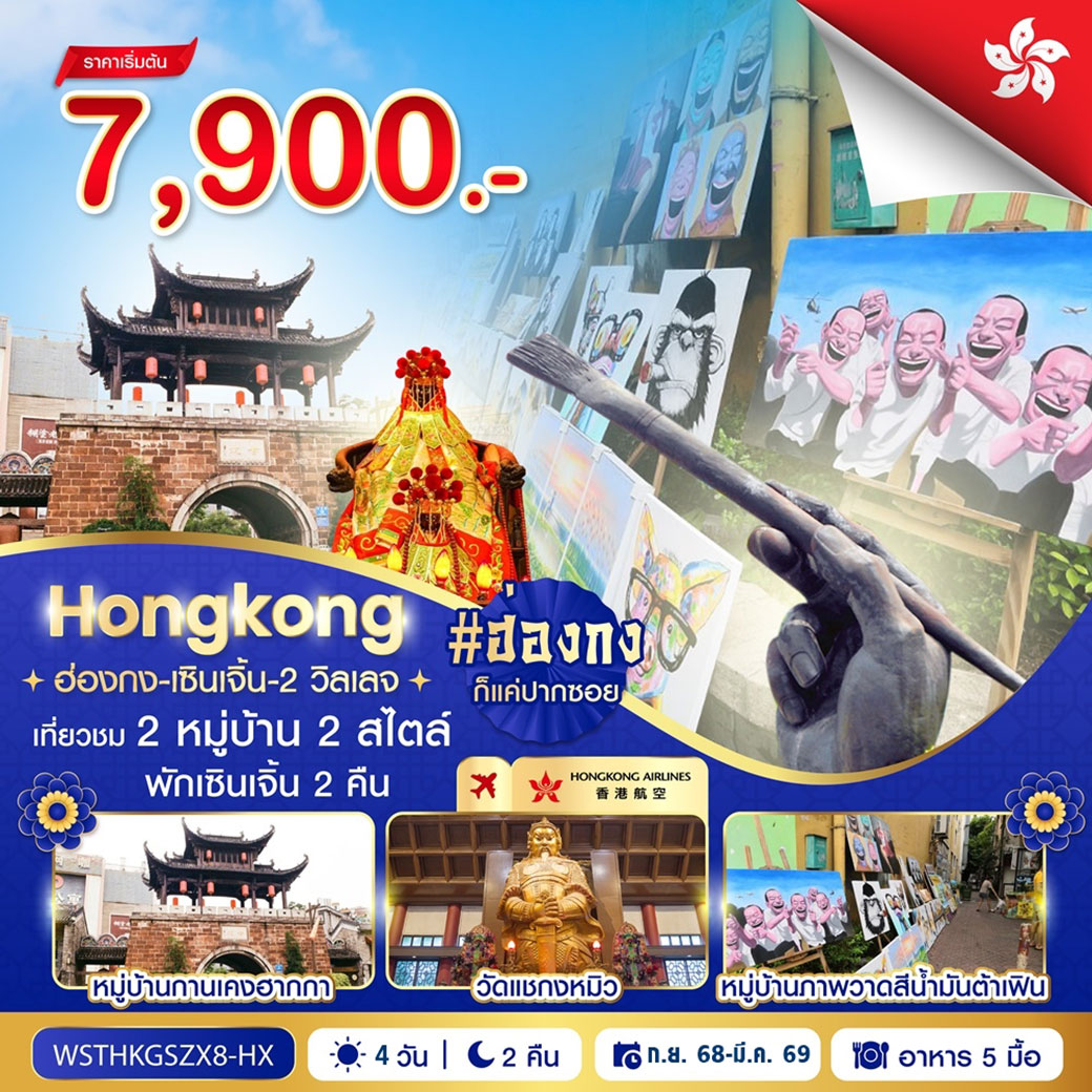 ทัวร์ฮ่องกง-เซินเจิ้น-2 วิลเลจ 4วัน 2คืน (HX)