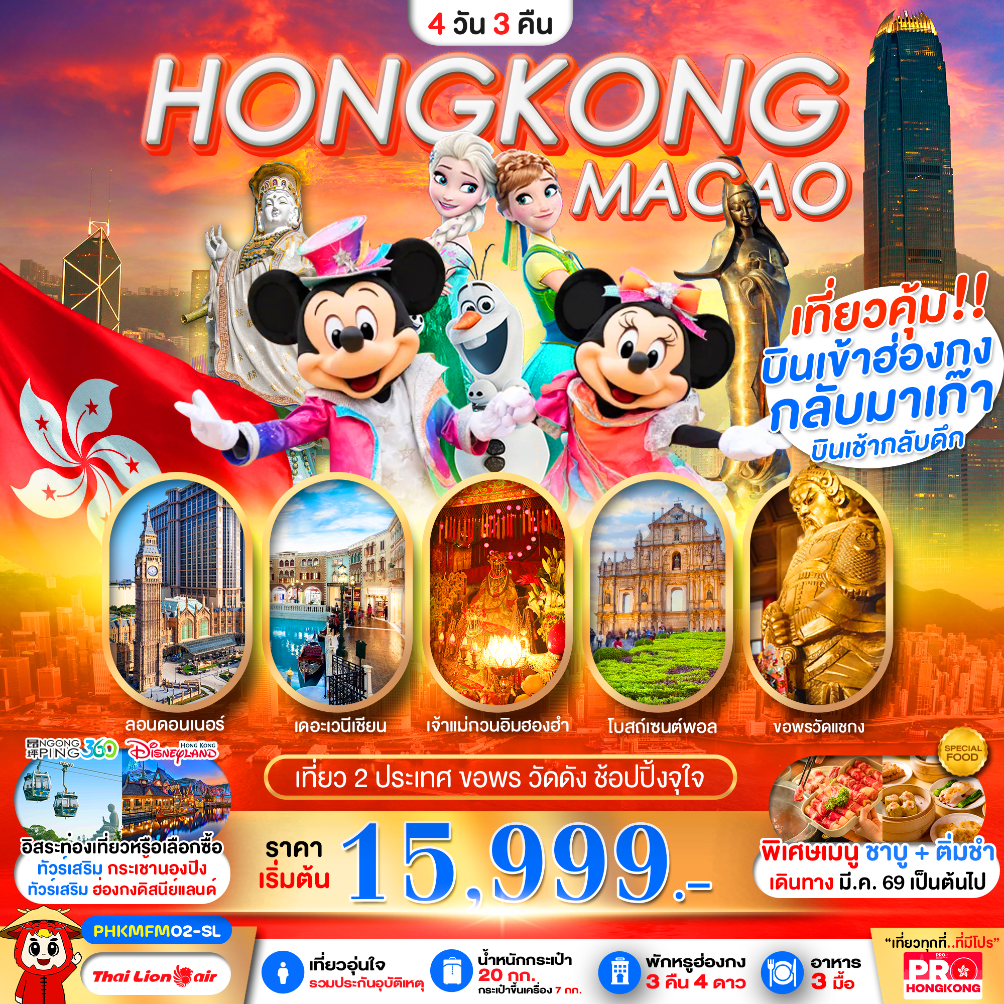 ทัวร์ฮ่องกง PRO HONGKONG-MACAO เที่ยวคุ้ม 2 ประเทศ บินเช้ากลับดึก ขอพรวัดดัง ช้อปปิ้งจุใจ 4วัน 3คืน (SL)
