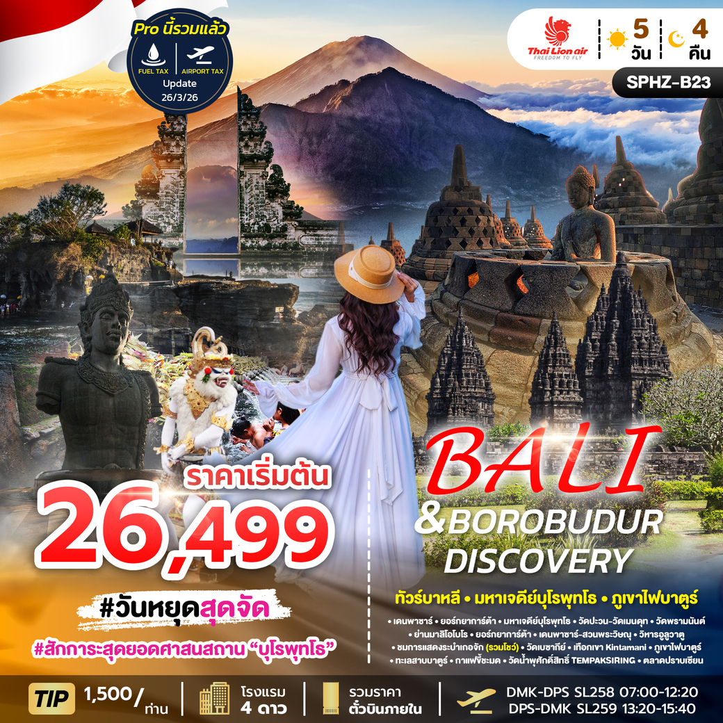 ทัวร์อินโดนีเซีย BALI & BOROBUDUR DISCOVERY  APR - NOV 26 5วัน 4คืน (SL)
