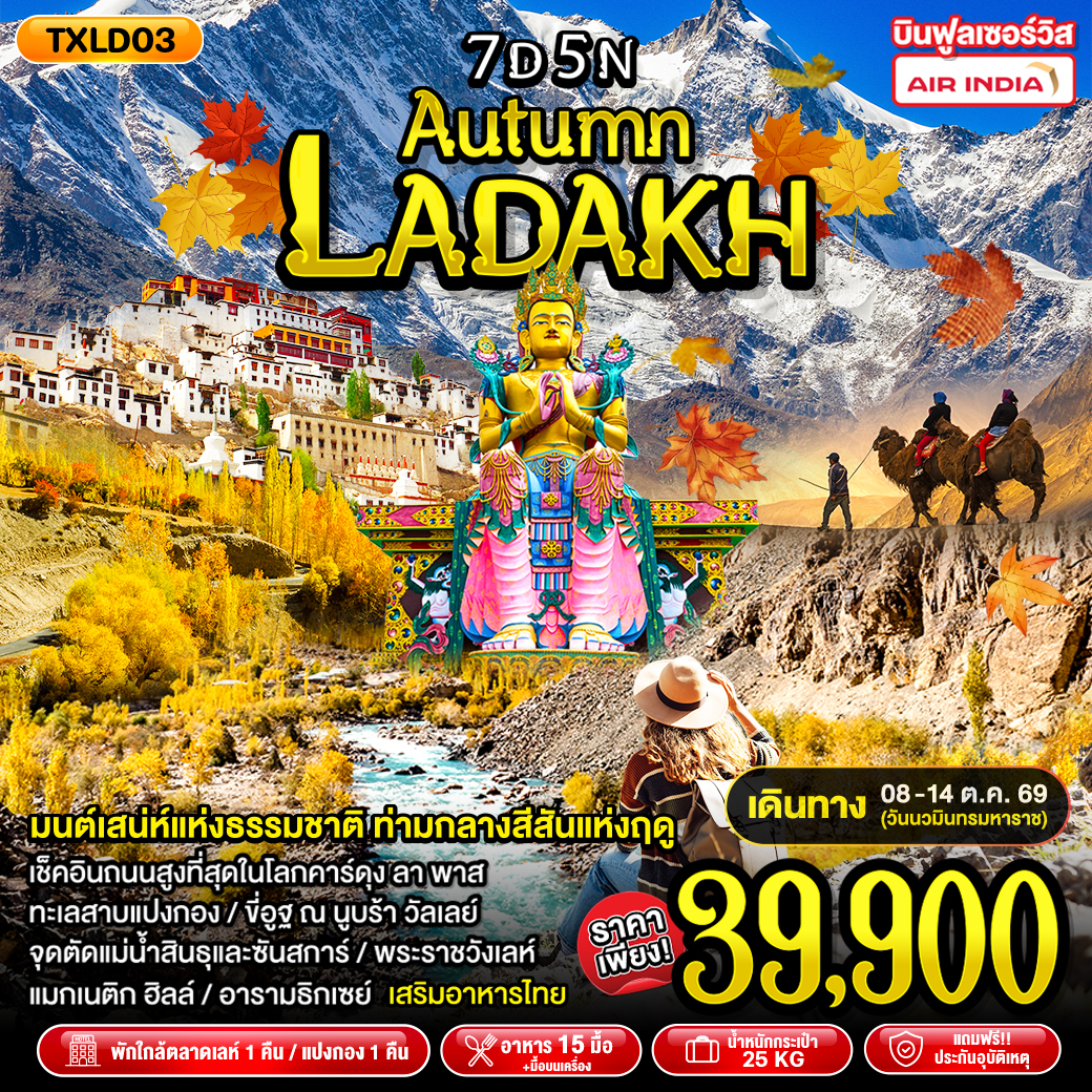 ทัวร์อินเดีย Autumn Ladakh 7วัน 5คืน (AI)