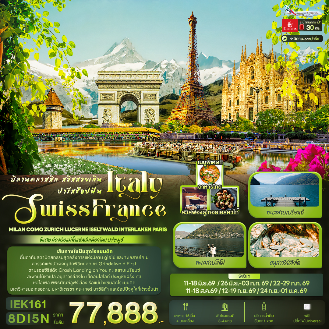 ทัวร์อิตาลี มิลานคลาสสิก สวิสสวยเกิน ปารีสช้อปฟิน ITALY SWITZERLAND FRANCE Milan Como Zurich Lucerne Iseltwald Interlaken Paris 8วัน 5คืน (EK)