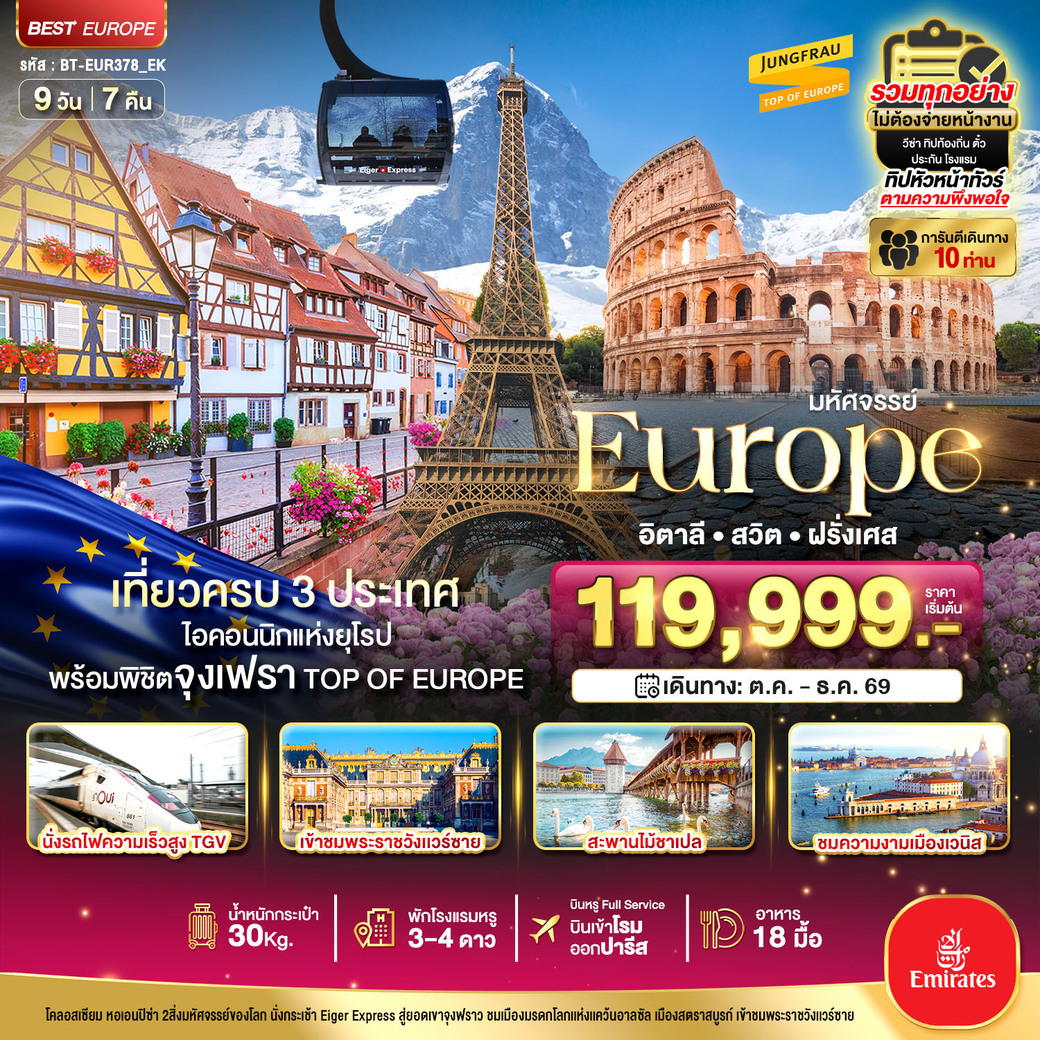 ทัวร์อิตาลี มหัศจรรย์... อิตาลี สวิต ฝรั่งเศส นั่ง TGV สู่สตราสบูร์ก 9วัน 7คืน (EK)