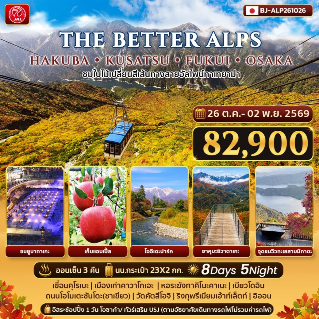 ทัวร์ญี่ปุ่น THE BETTER ALPS HAKUBA KUSATSU FUKUI OSAKA 8วัน 5คืน (JL)