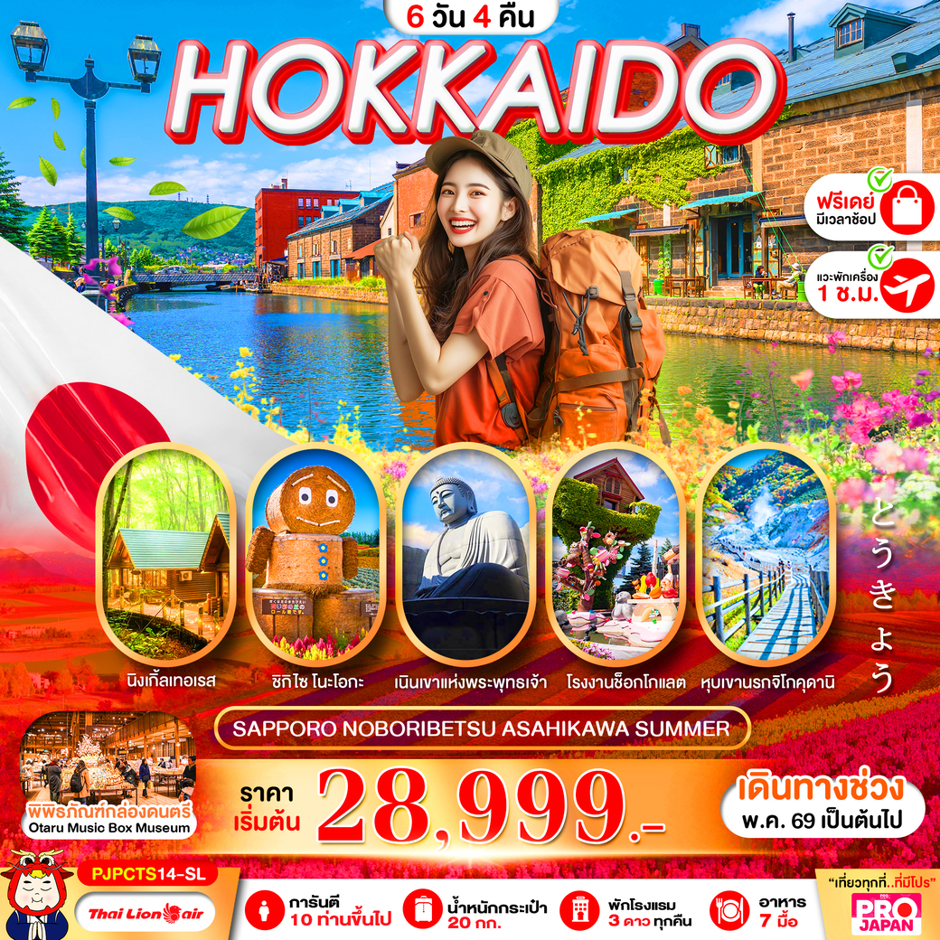 ทัวร์ญี่ปุ่น HOKKAIDO ASAHIYAMA SHIKISAI 6วัน 4คืน (SL)