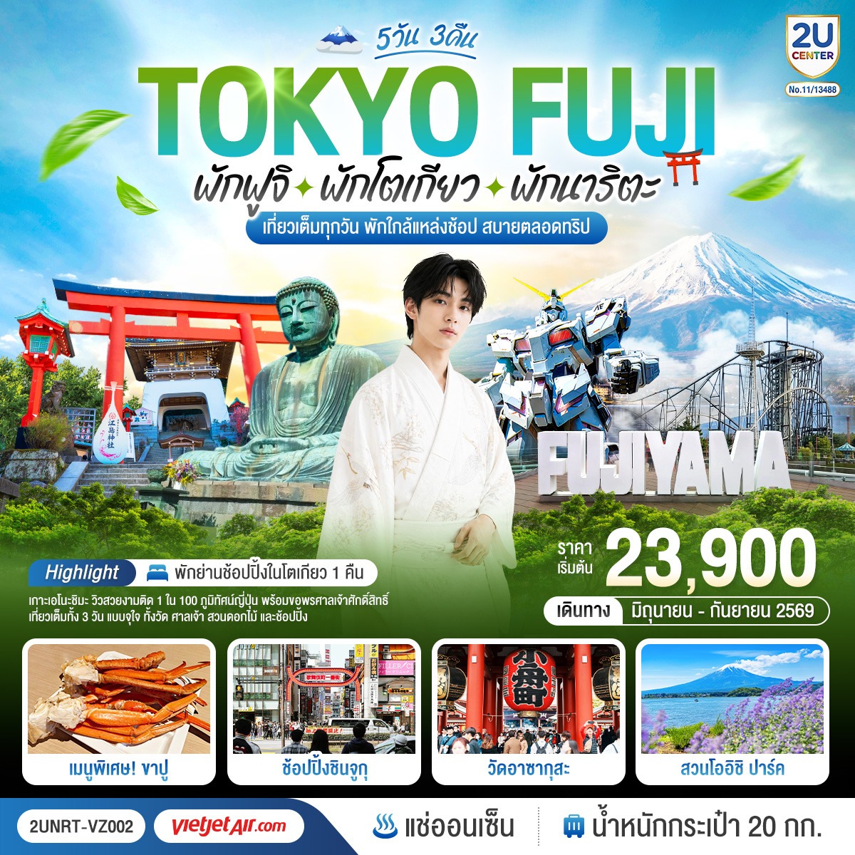 ทัวร์ญี่ปุ่น Tokyo Fuji เที่ยวครบ พักย่านช้อปปิ้งโตเกียว เกาะเอโนะชิมะ คามาคุระ เที่ยวครบ 5วัน 3คืน (VZ)