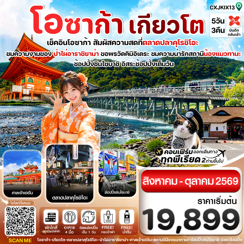 ทัวร์ญี่ปุ่น โอซาก้า เกียวโต วาคายามะ อิสระช้อปปิ้ง 5วัน 3คืน (XJ)