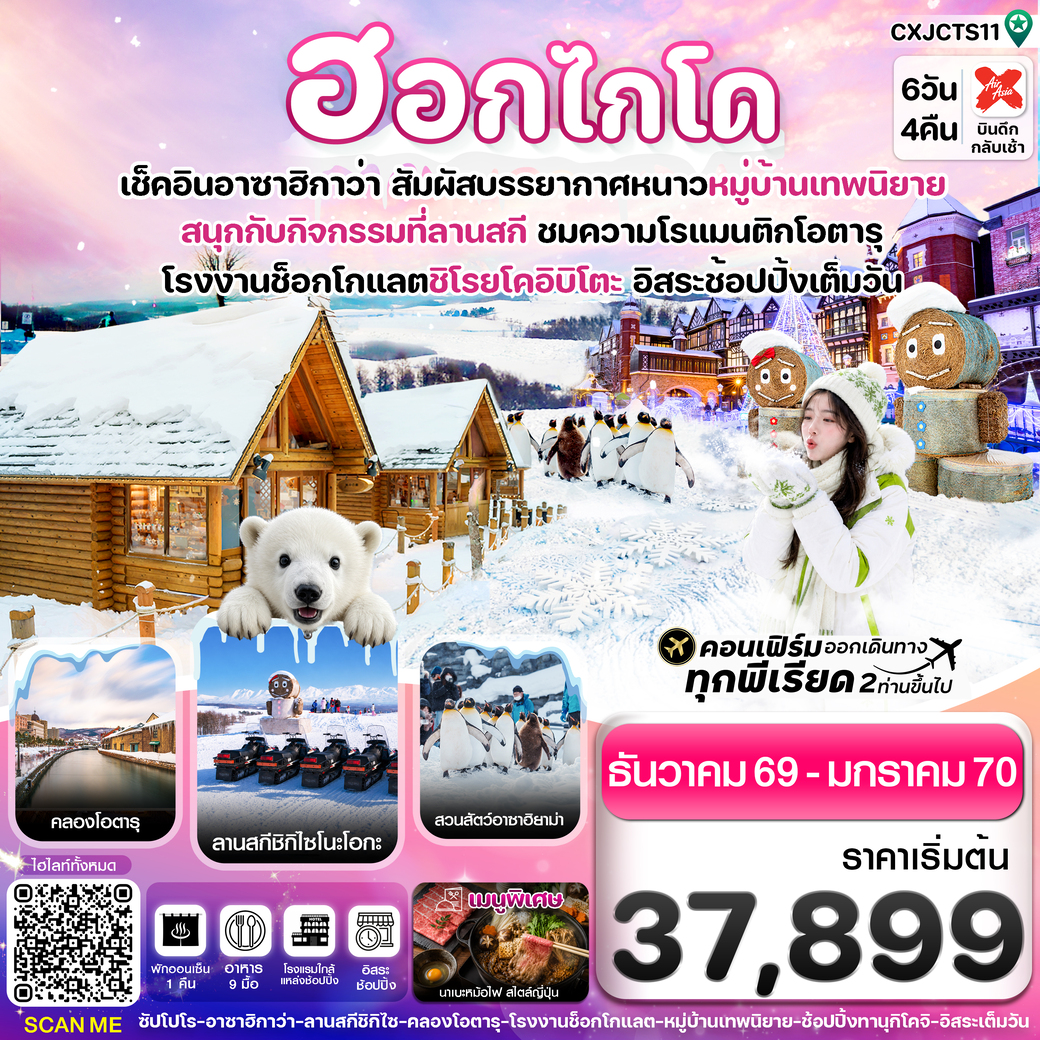 ทัวร์ญี่ปุ่น ฮอกไกโด อาซาฮิกาว่า หมู่บ้านเทพนิยาย  อิสระช้อปปิ้งเต็มวัน 6วัน 4คืน (XJ)